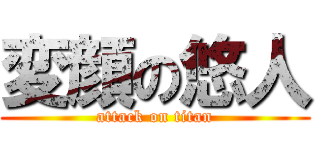 変顔の悠人 (attack on titan)