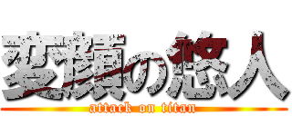 変顔の悠人 (attack on titan)