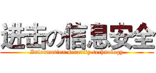 进击の信息安全 (Information security technology)