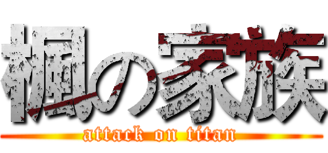 楓の家族 (attack on titan)
