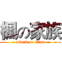 楓の家族 (attack on titan)