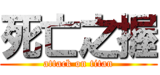 死亡之握 (attack on titan)