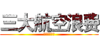 三大航空浪费 (规范的斯蒂芬)