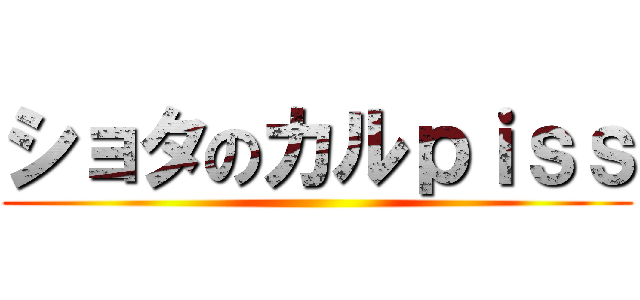 ショタのカルｐｉｓｓ ()