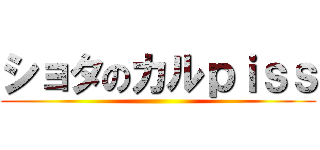 ショタのカルｐｉｓｓ ()