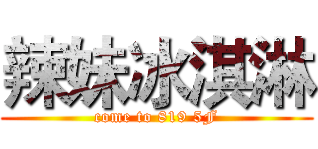 辣妹冰淇淋 (come to 819 5F)