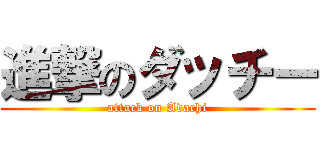 進撃のダッチー (attack on Adachi)