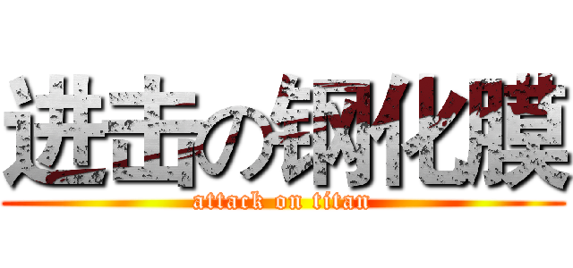 进击の钢化膜 (attack on titan)