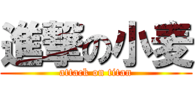 進撃の小麦 (attack on titan)