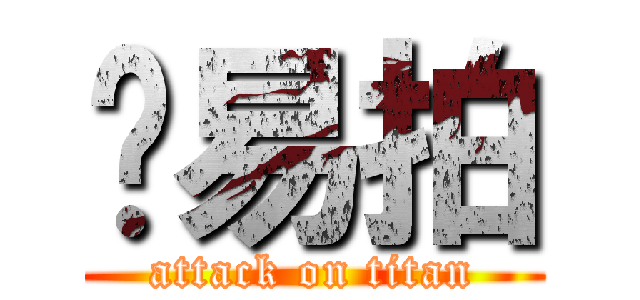 车易拍 (attack on titan)