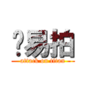 车易拍 (attack on titan)