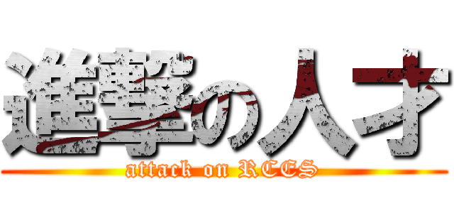 進撃の人才 (attack on RCES)