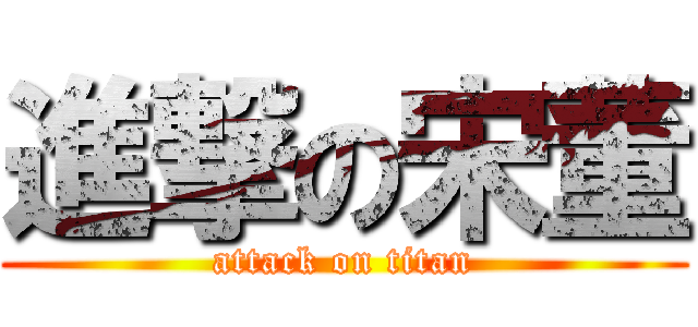 進撃の宋董 (attack on titan)