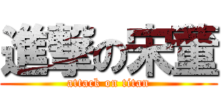 進撃の宋董 (attack on titan)