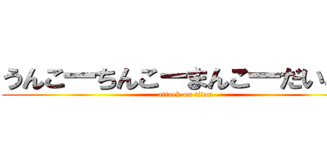 うんこ一ちんこーまんこ一だいこー (attack on titan)