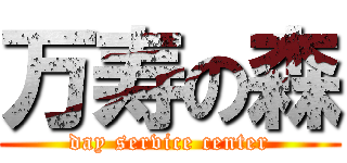 万寿の森 (day service center)