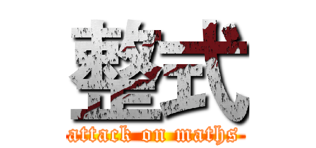 整式 (attack on maths)