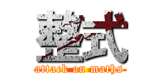 整式 (attack on maths)