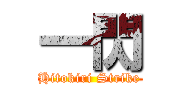 一閃 (Hitokiri Strike)