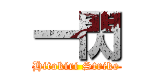 一閃 (Hitokiri Strike)
