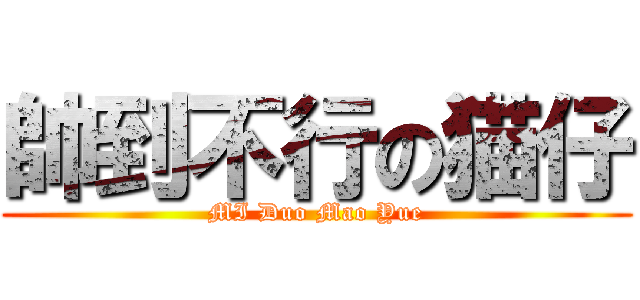 帥到不行の猫仔 (MI Duo Mao Yue)