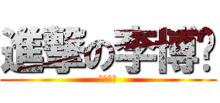 進撃の李博远 (自己研究)