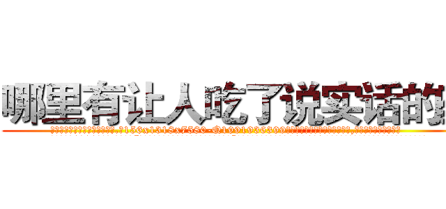 哪里有让人吃了说实话的药 (哪里有让人吃了说实话的药【电.话156x1318x7580-Q1991936399鑫宏药业】我们做的是长期生意,靠的是老客户长期支持
参考消息网2月20日报道 韩媒称，“剩女多、离婚率高的城市，房价一定会上涨。”这是中国经济学家金岩石2016年12月参加在上海举行的房地产相关论坛时说的话。
)