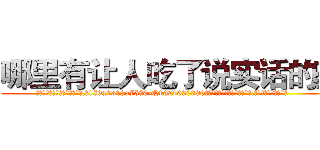 哪里有让人吃了说实话的药 (哪里有让人吃了说实话的药【电.话156x1318x7580-Q1991936399鑫宏药业】我们做的是长期生意,靠的是老客户长期支持
参考消息网2月20日报道 韩媒称，“剩女多、离婚率高的城市，房价一定会上涨。”这是中国经济学家金岩石2016年12月参加在上海举行的房地产相关论坛时说的话。
)