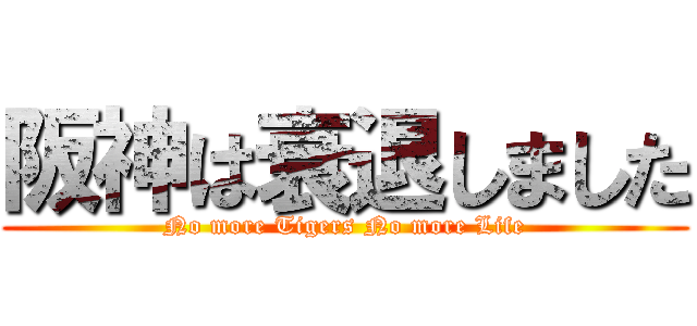 阪神は衰退しました (No more Tigers No more Life)