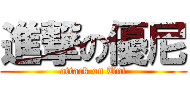 進撃の優尼 (attack on Uni)