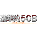 進撃的５０Ｂ (attack on 50B)