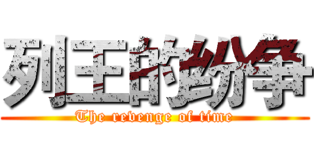 列王的纷争 (The revenge of time)