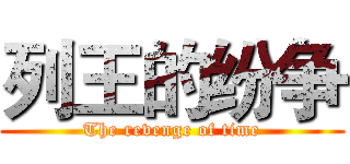 列王的纷争 (The revenge of time)