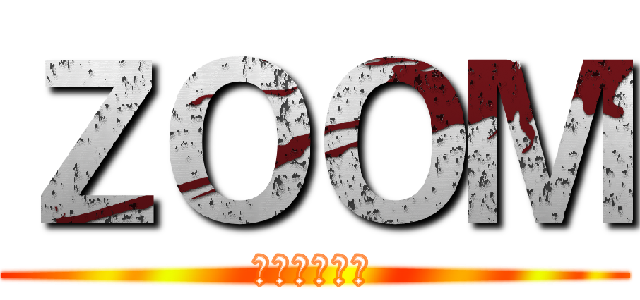 ＺＯＯＭ (只因无比热爱)