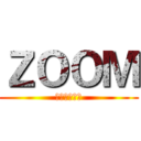 ＺＯＯＭ (只因无比热爱)