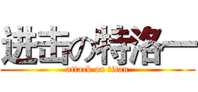 进击の特洛一 (attack on titan)