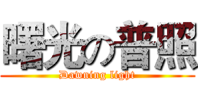 曙光の普照 (Dawning light)