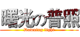 曙光の普照 (Dawning light)