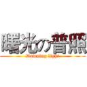 曙光の普照 (Dawning light)