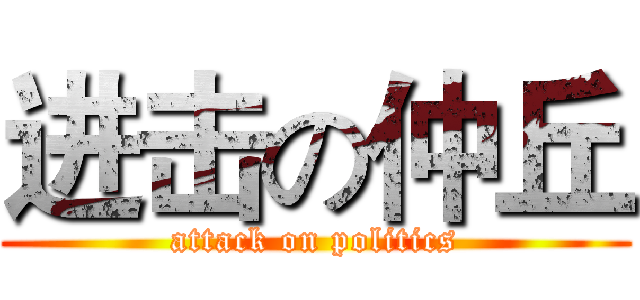 进击の仲丘 (attack on politics)