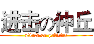 进击の仲丘 (attack on politics)