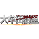 大牟田樹里 (oomuta juri)