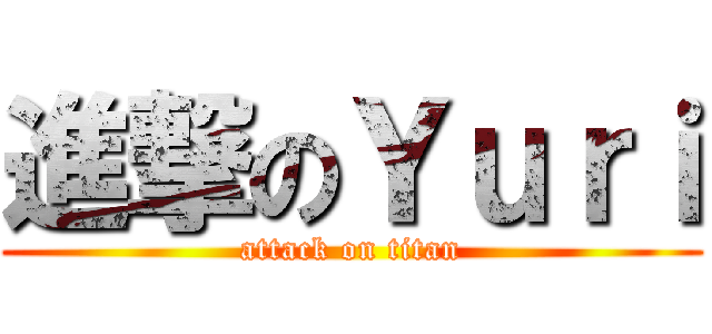進撃のＹｕｒｉ (attack on titan)