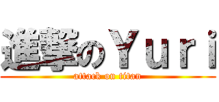 進撃のＹｕｒｉ (attack on titan)