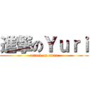 進撃のＹｕｒｉ (attack on titan)