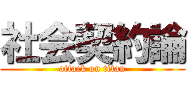 社会契約論 (attack on titan)