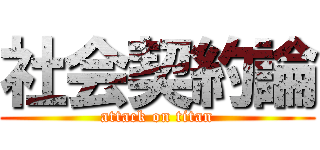 社会契約論 (attack on titan)