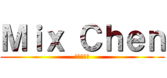 Ｍｉｘ Ｃｈｅｎ (歡樂實況台)