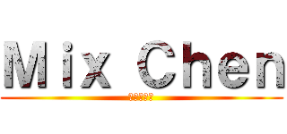 Ｍｉｘ Ｃｈｅｎ (歡樂實況台)