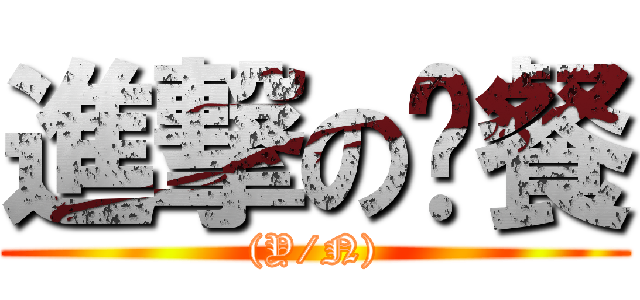 進撃の晚餐 ((Y/N))